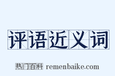 评语近义词是什么意思的图片